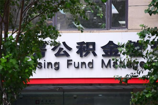 包头在职人员怎么取公积金（在职人员提取公积金流程）