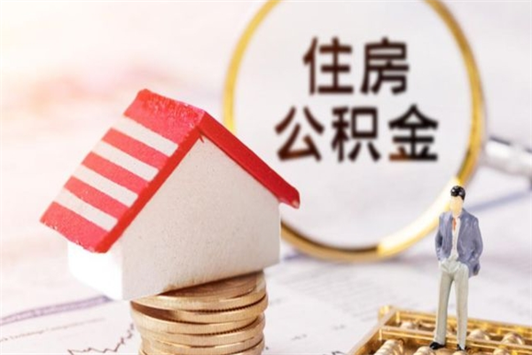 包头在职住房公积金怎么取（在职如何取住房公积金）