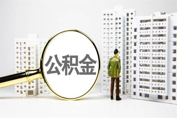 包头提公积金（2019提取公积金的方法）